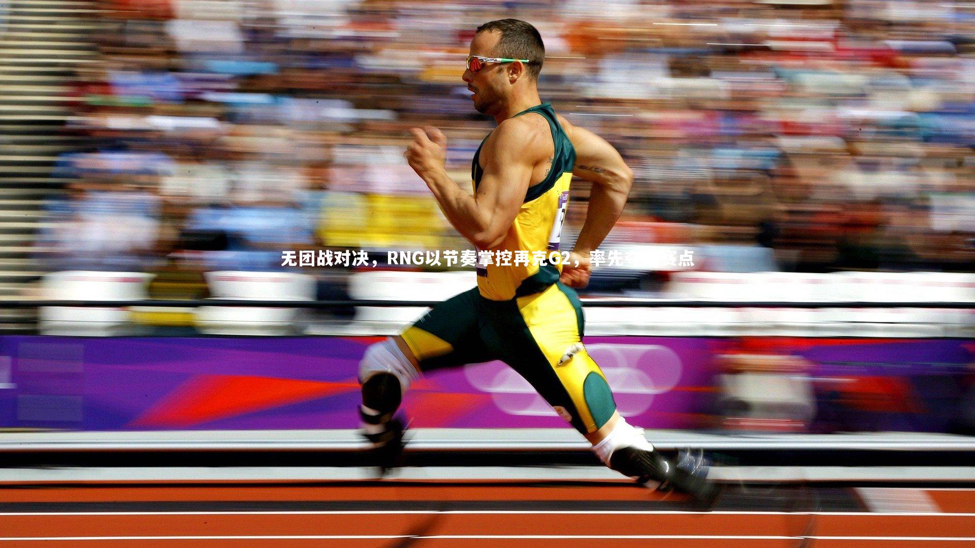 熊猫app官方网站_无团战对决，RNG以节奏掌控再克G2，率先夺得赛点