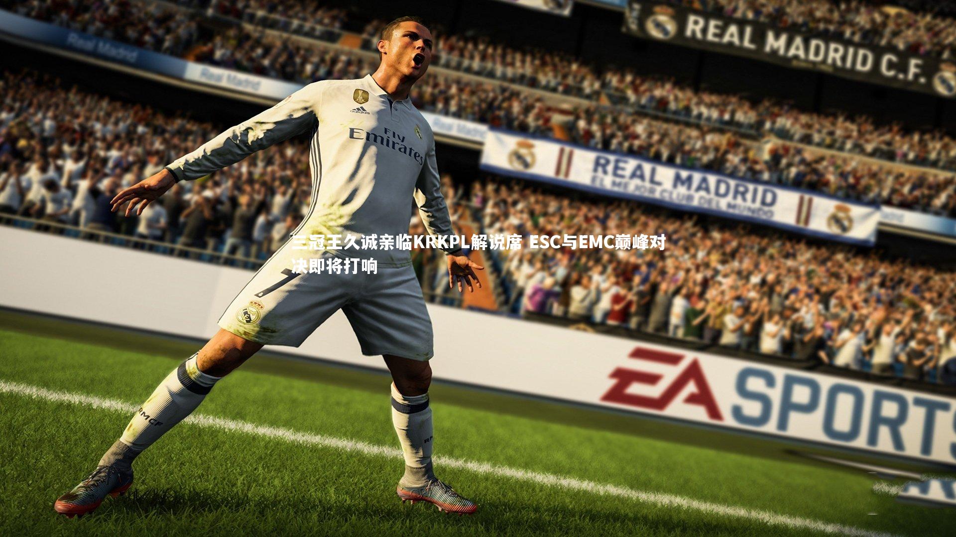 三冠王久诚亲临KRKPL解说席 ESC与EMC巅峰对决即将打响