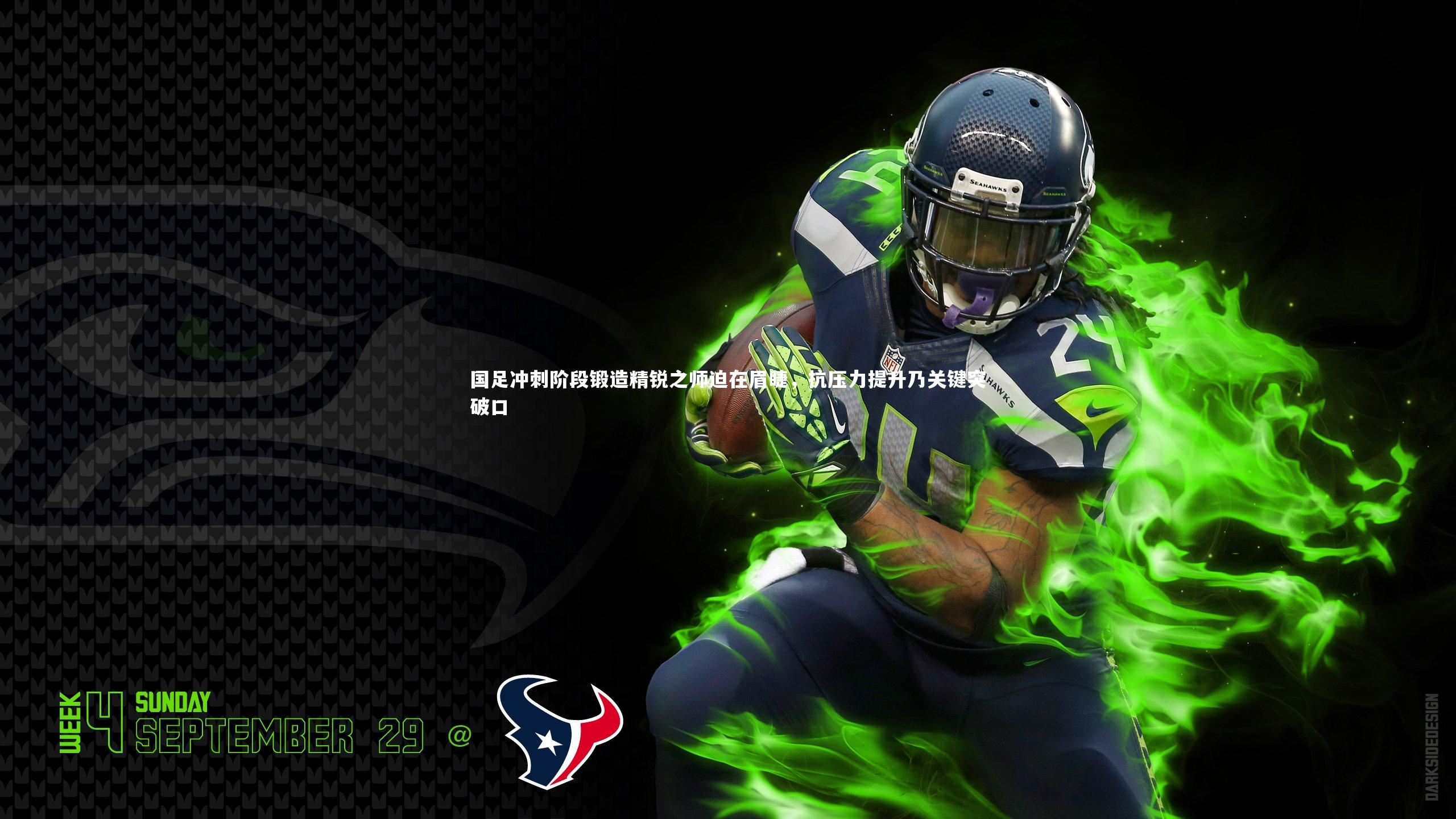 国足冲刺阶段锻造精锐之师迫在眉睫，抗压力提升乃关键突破口