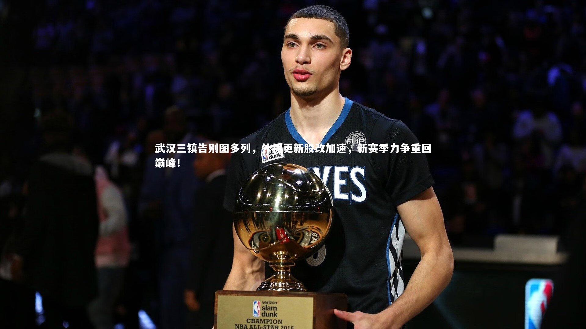 熊猫体育官网-武汉三镇告别图多列，外援更新股改加速，新赛季力争重回巅峰！