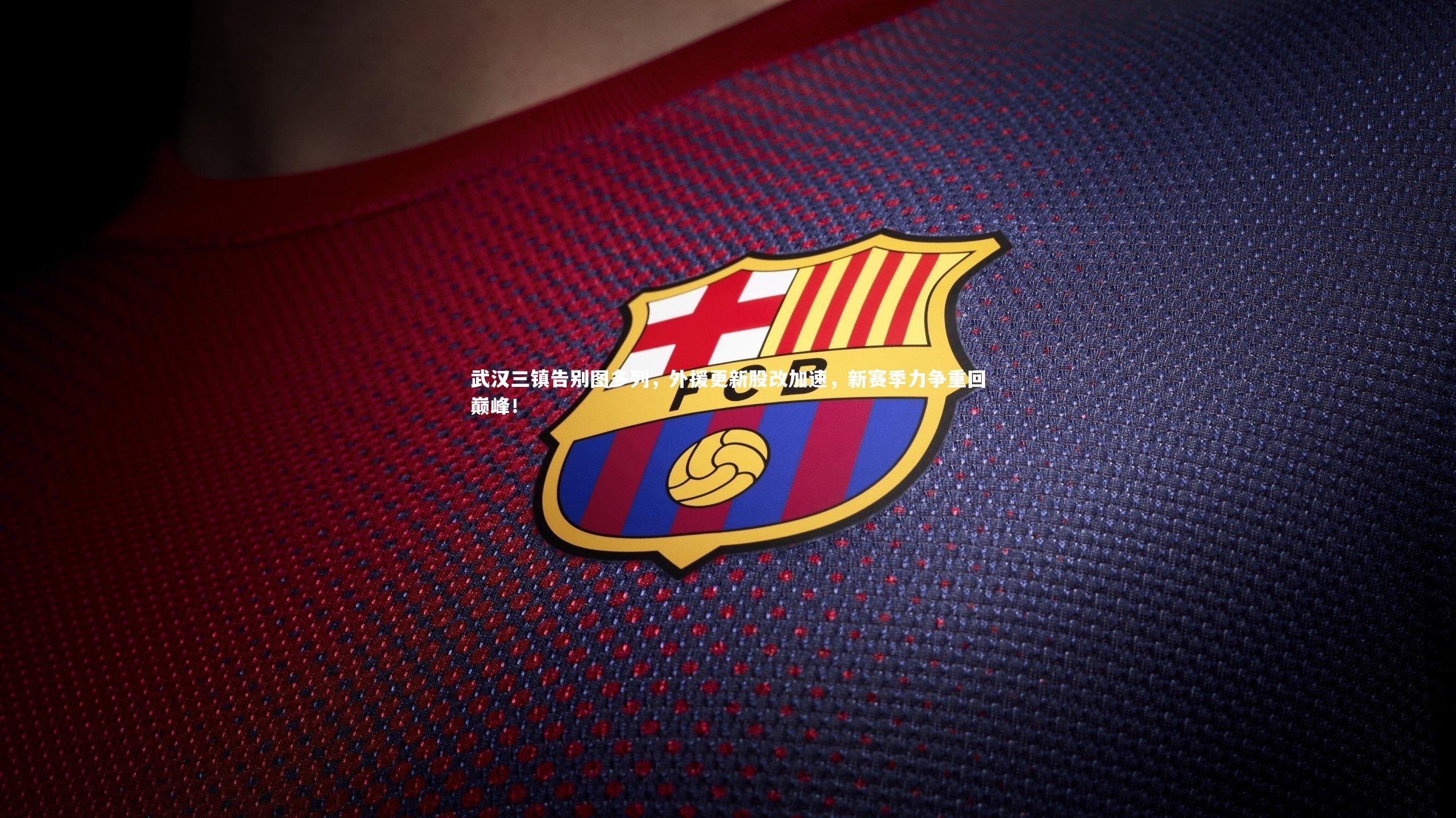 武汉三镇告别图多列，外援更新股改加速，新赛季力争重回巅峰！