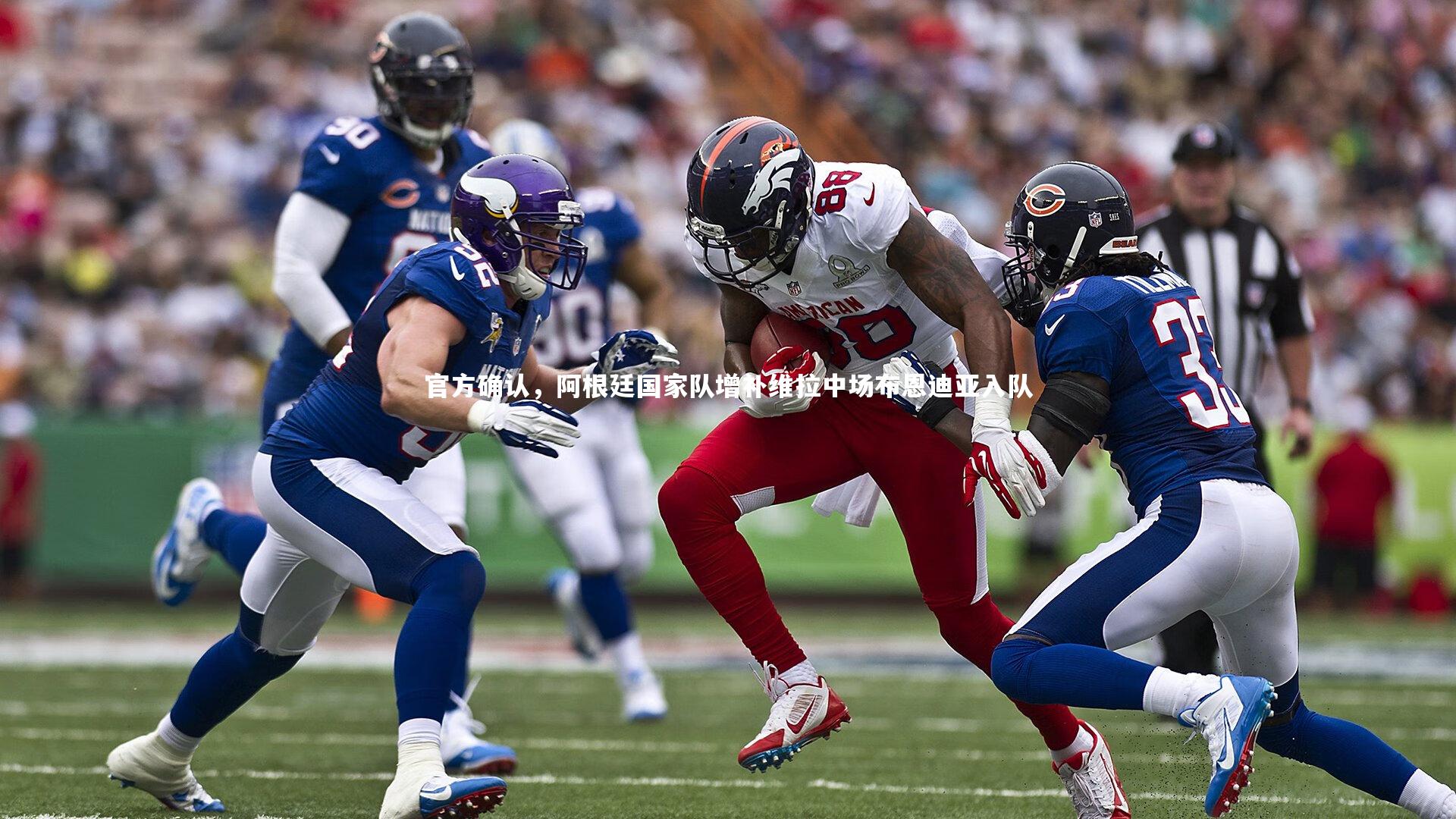 官方确认，阿根廷国家队增补维拉中场布恩迪亚入队