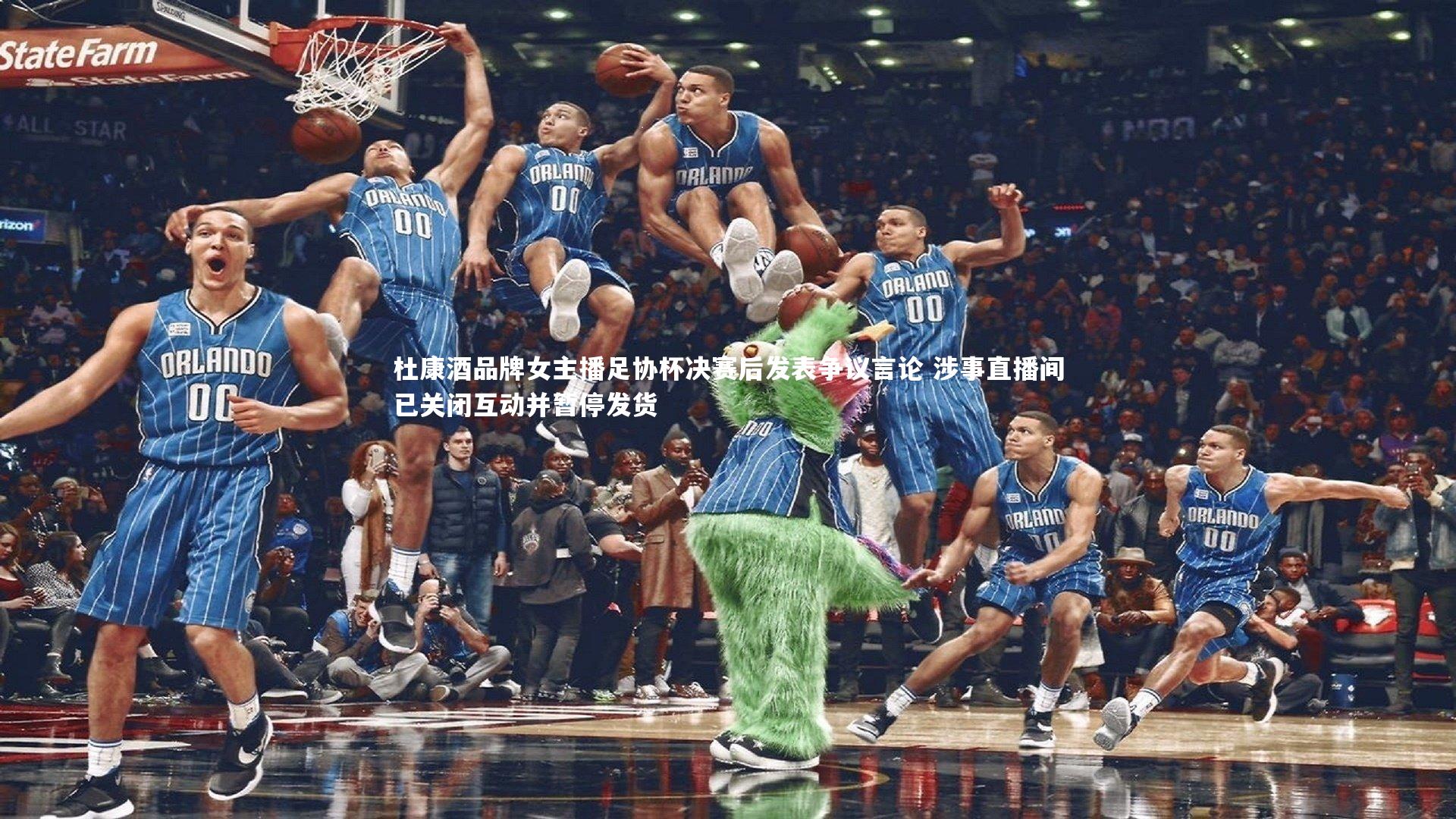 熊猫体育app下载-杜康酒品牌女主播足协杯决赛后发表争议言论 涉事直播间已关闭互动并暂停发货