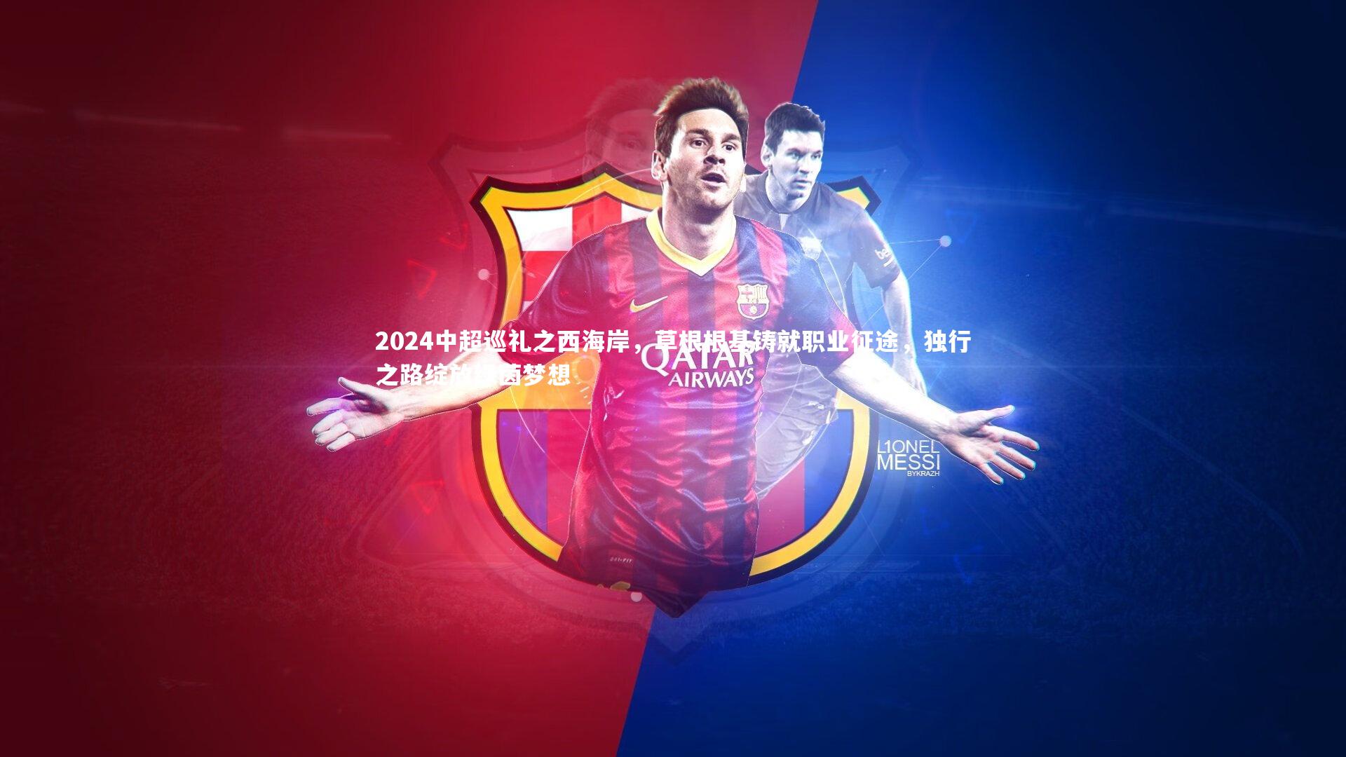 2024中超巡礼之西海岸，草根根基铸就职业征途，独行之路绽放绿茵梦想