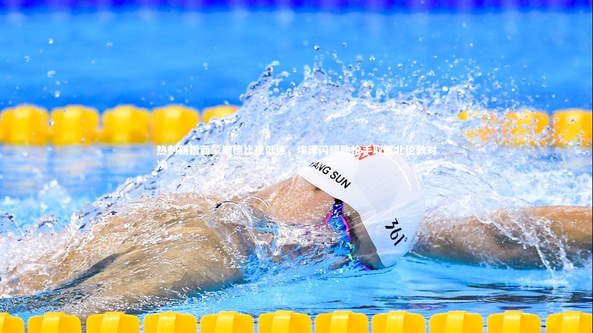 熊猫体育官网|热刺新援西蒙斯德比夜低迷，埃泽闪耀助枪手取胜北伦敦对决