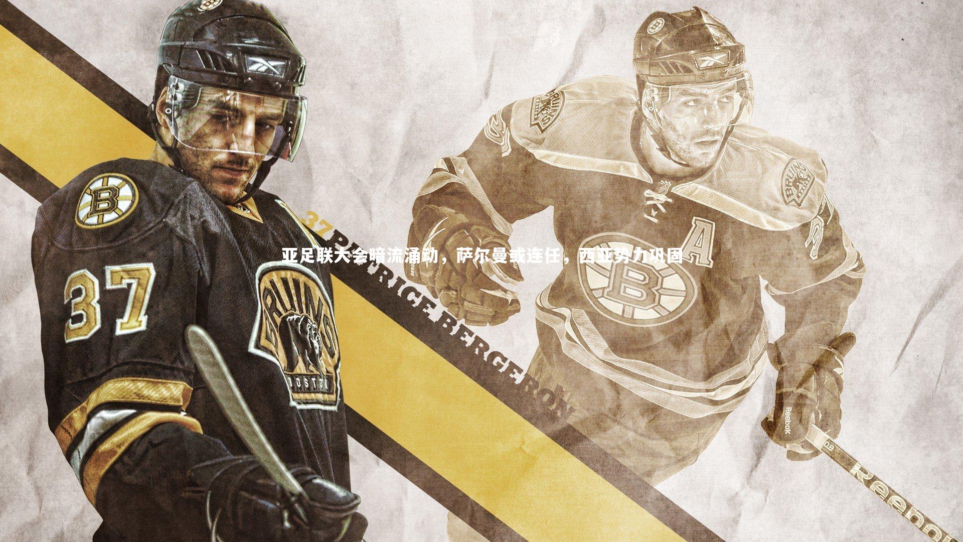 亚足联大会暗流涌动，萨尔曼或连任，西亚势力巩固