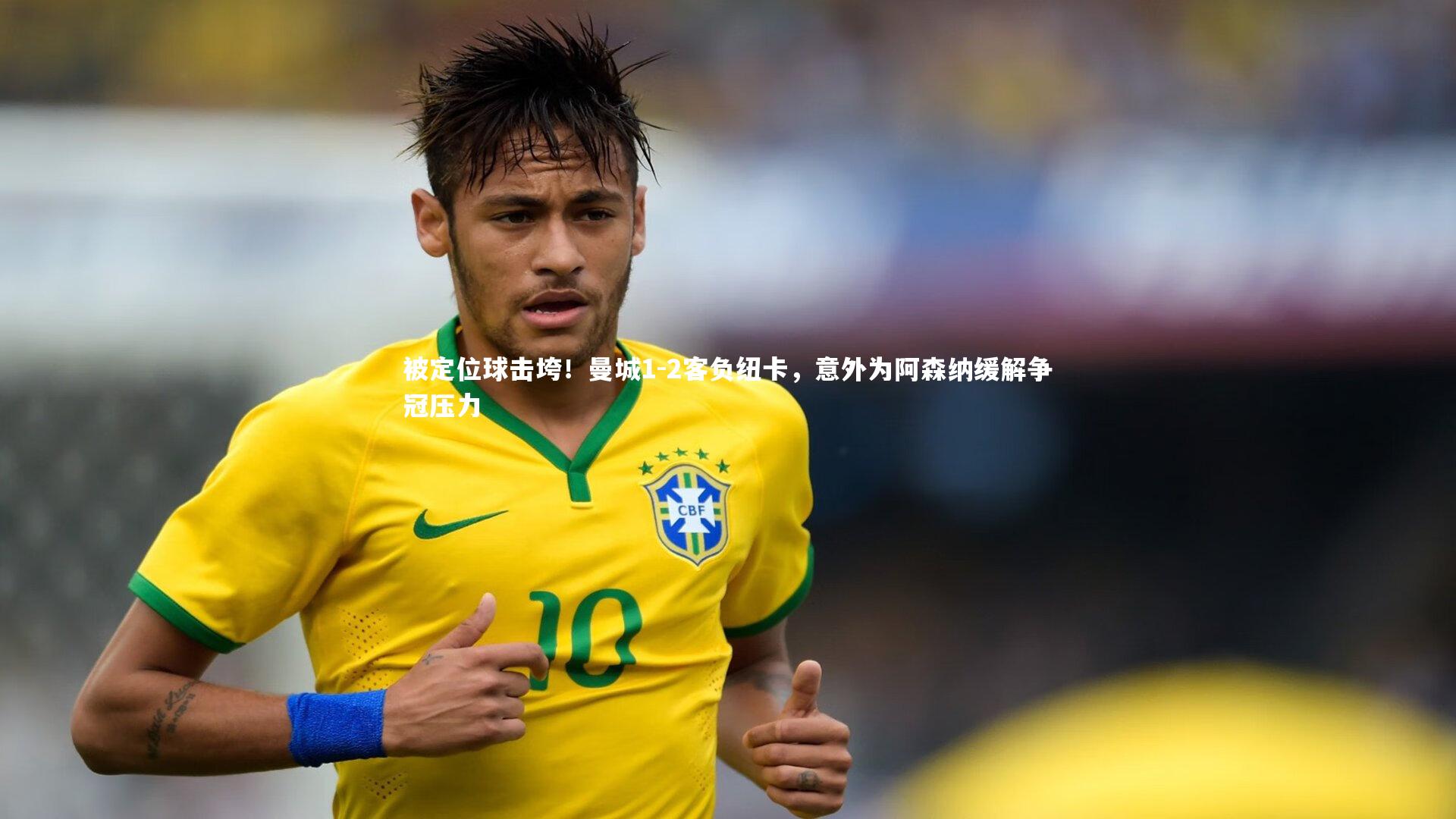 熊猫体育app下载_被定位球击垮！曼城1-2客负纽卡，意外为阿森纳缓解争冠压力