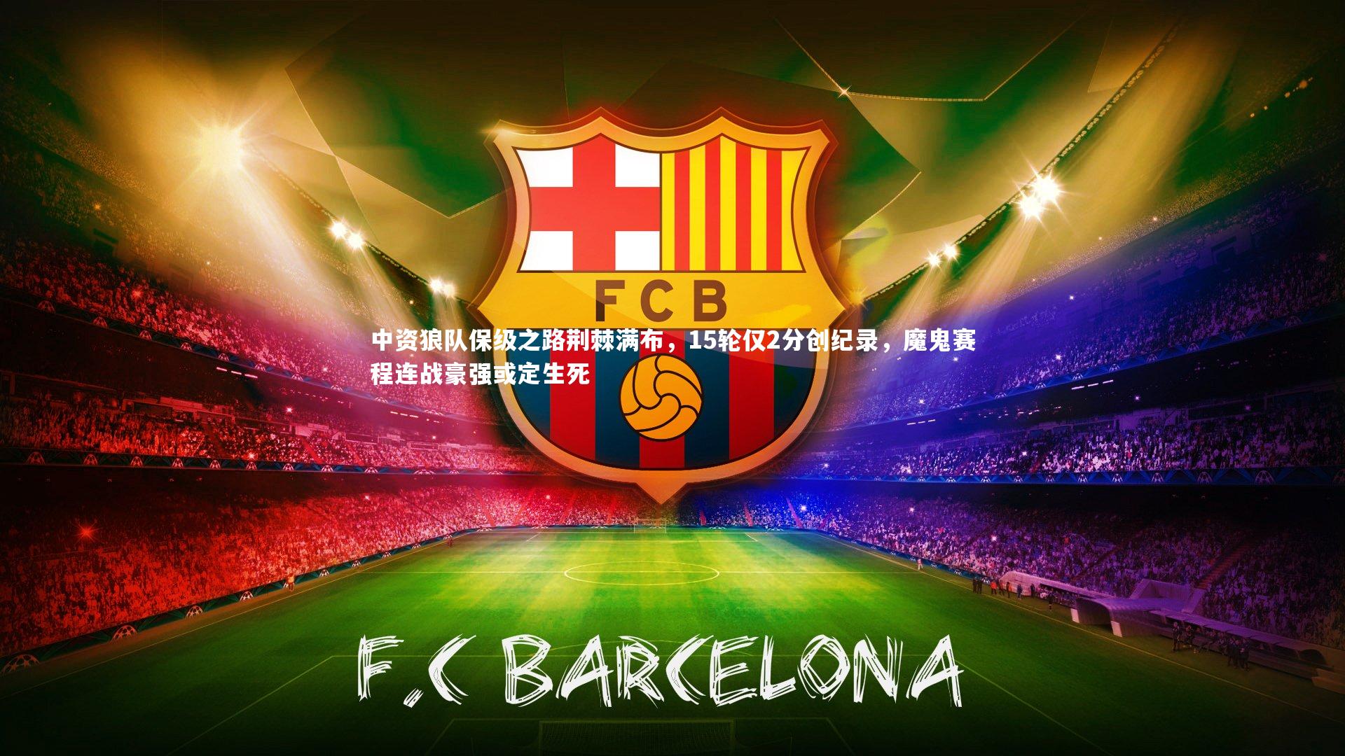 【熊猫体育官网】中资狼队保级之路荆棘满布，15轮仅2分创纪录，魔鬼赛程连战豪强或定生死