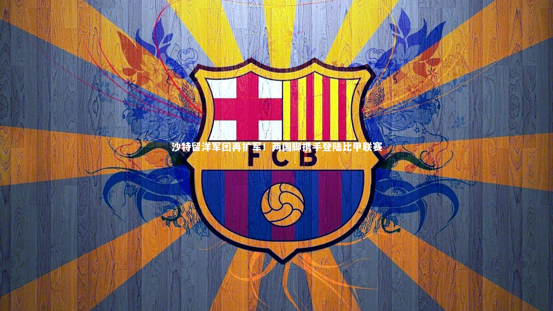 熊猫体育app下载|沙特留洋军团再扩军！两国脚携手登陆比甲联赛