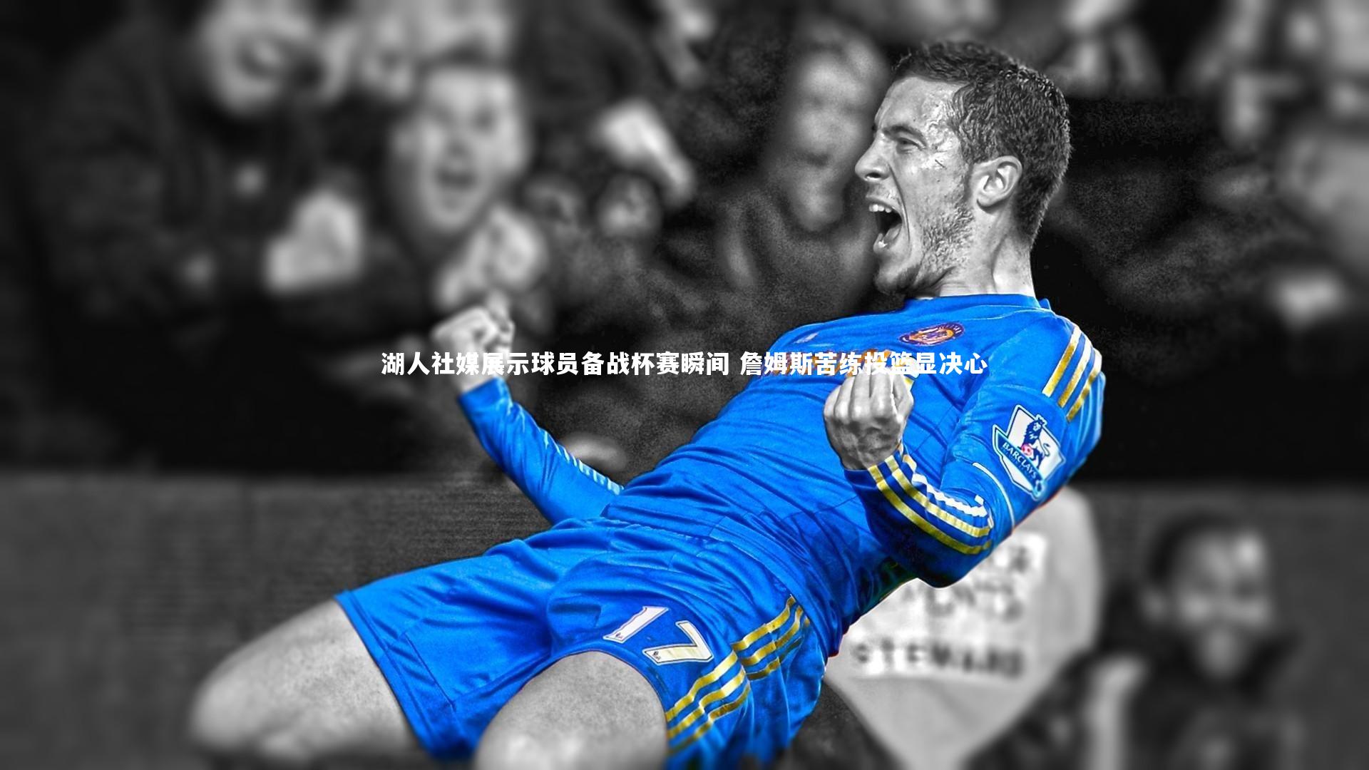 湖人社媒展示球员备战杯赛瞬间 詹姆斯苦练投篮显决心