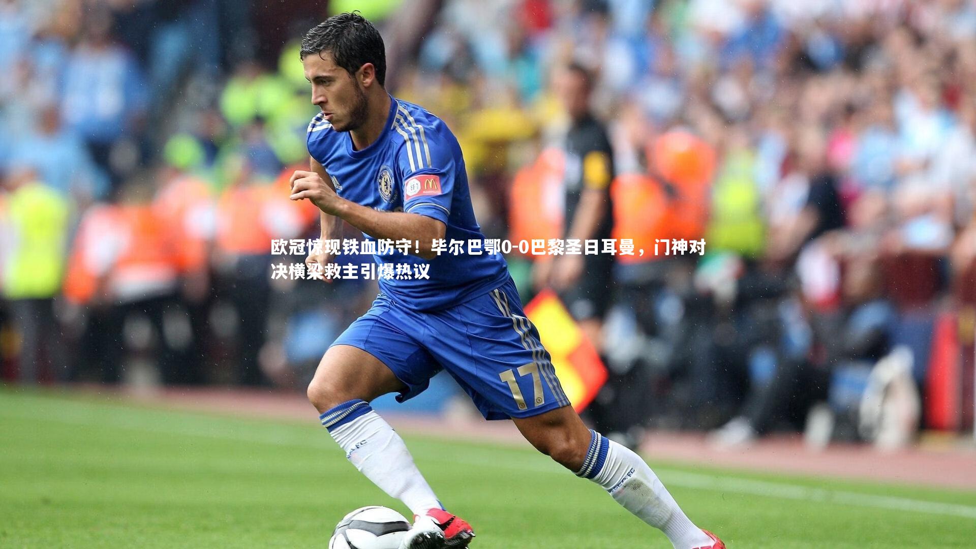 熊猫app官方网站_欧冠惊现铁血防守！毕尔巴鄂0-0巴黎圣日耳曼，门神对决横梁救主引爆热议