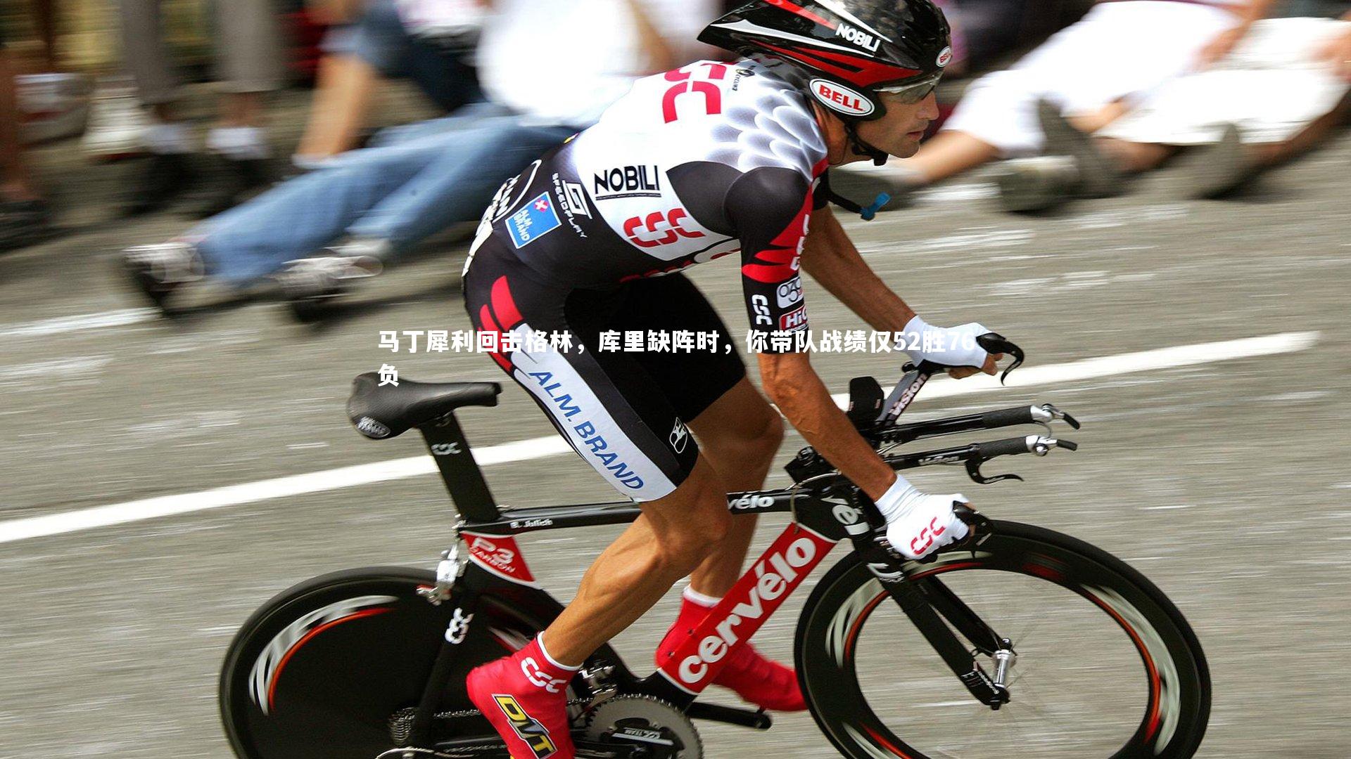 熊猫app官方网站|马丁犀利回击格林，库里缺阵时，你带队战绩仅52胜76负