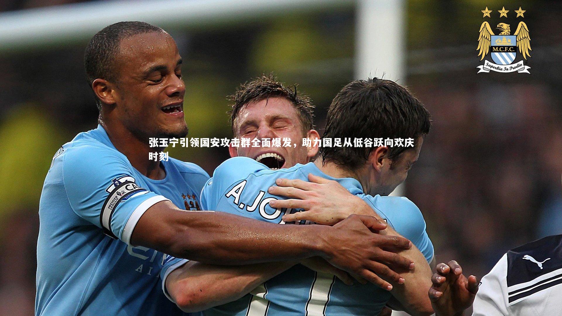 【熊猫体育官方下载】张玉宁引领国安攻击群全面爆发，助力国足从低谷跃向欢庆时刻