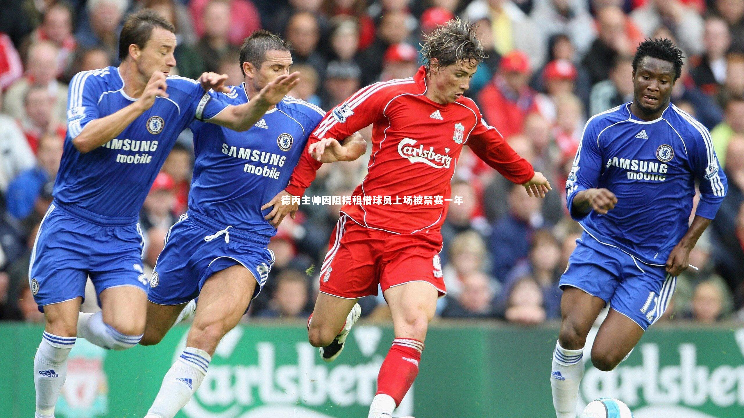 熊猫体育官方下载_德丙主帅因阻挠租借球员上场被禁赛一年