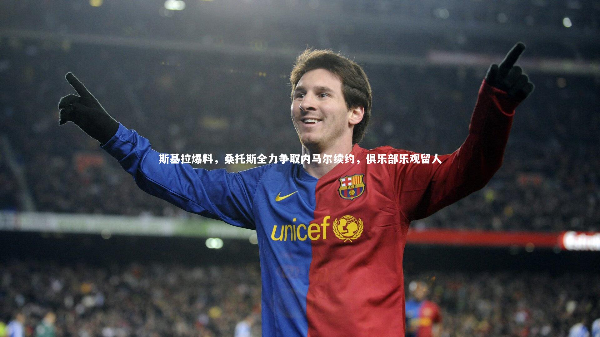 熊猫体育app下载|斯基拉爆料，桑托斯全力争取内马尔续约，俱乐部乐观留人