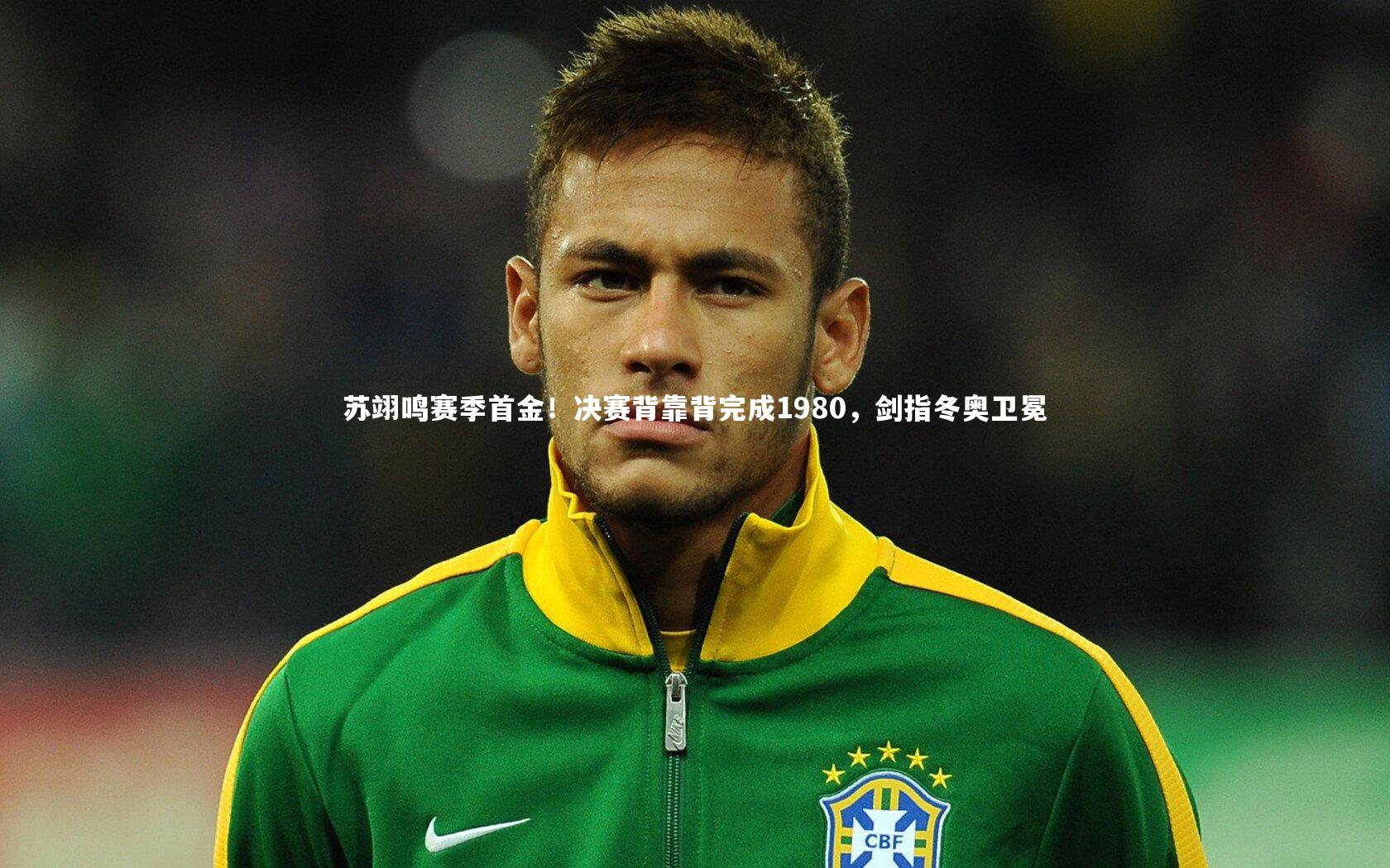 熊猫体育官方下载_苏翊鸣赛季首金！决赛背靠背完成1980，剑指冬奥卫冕