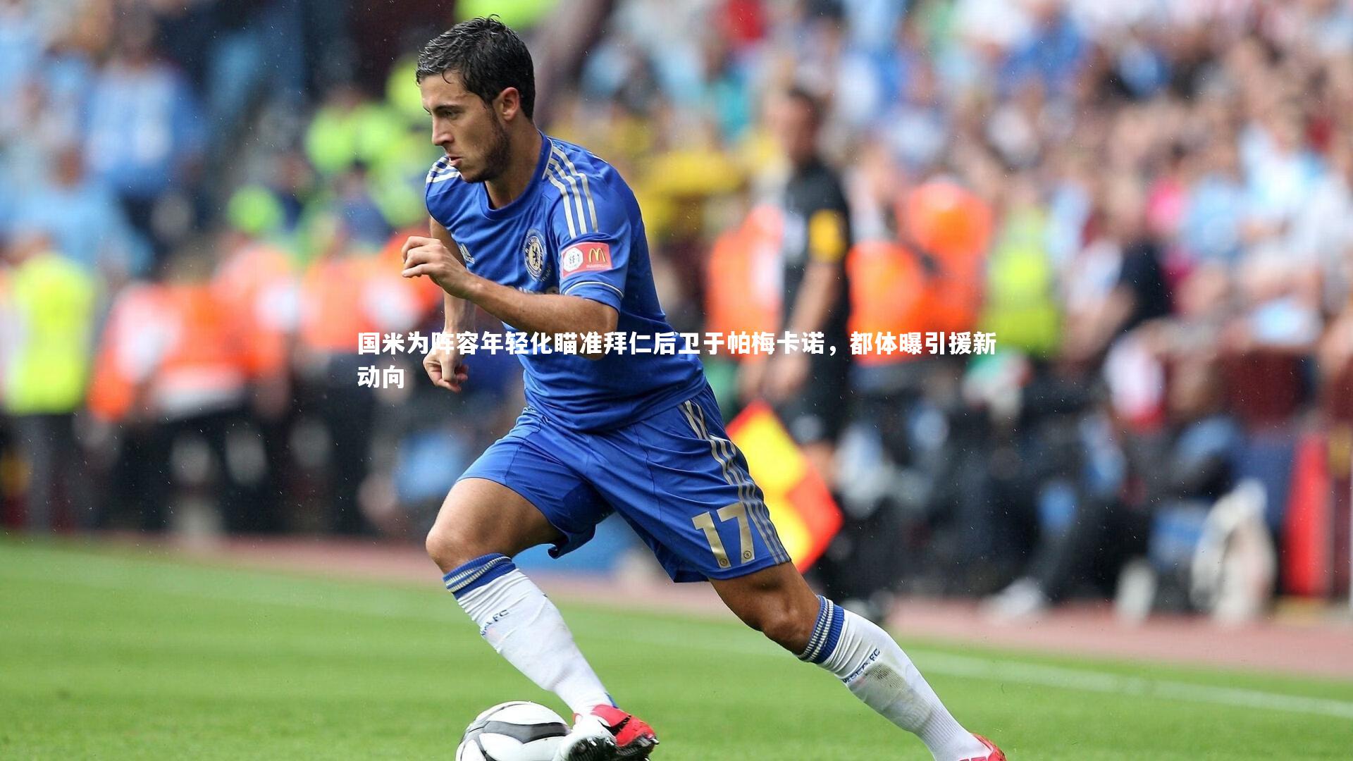 【熊猫体育官网】国米为阵容年轻化瞄准拜仁后卫于帕梅卡诺，都体曝引援新动向