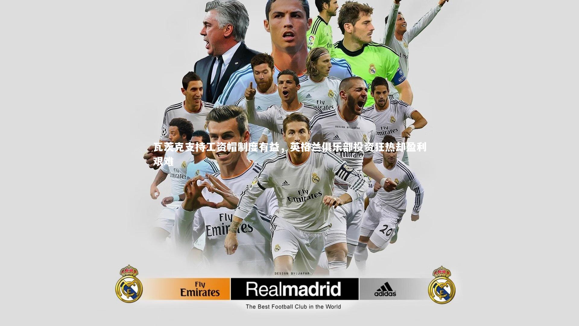 熊猫体育官网：瓦茨克支持工资帽制度有益，英格兰俱乐部投资狂热却盈利艰难