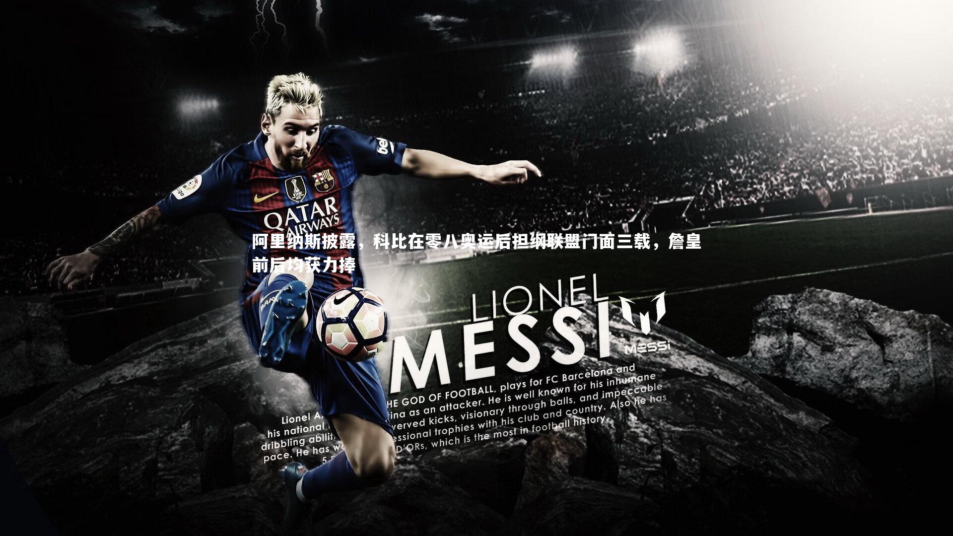 【熊猫体育app下载】阿里纳斯披露，科比在零八奥运后担纲联盟门面三载，詹皇前后均获力捧