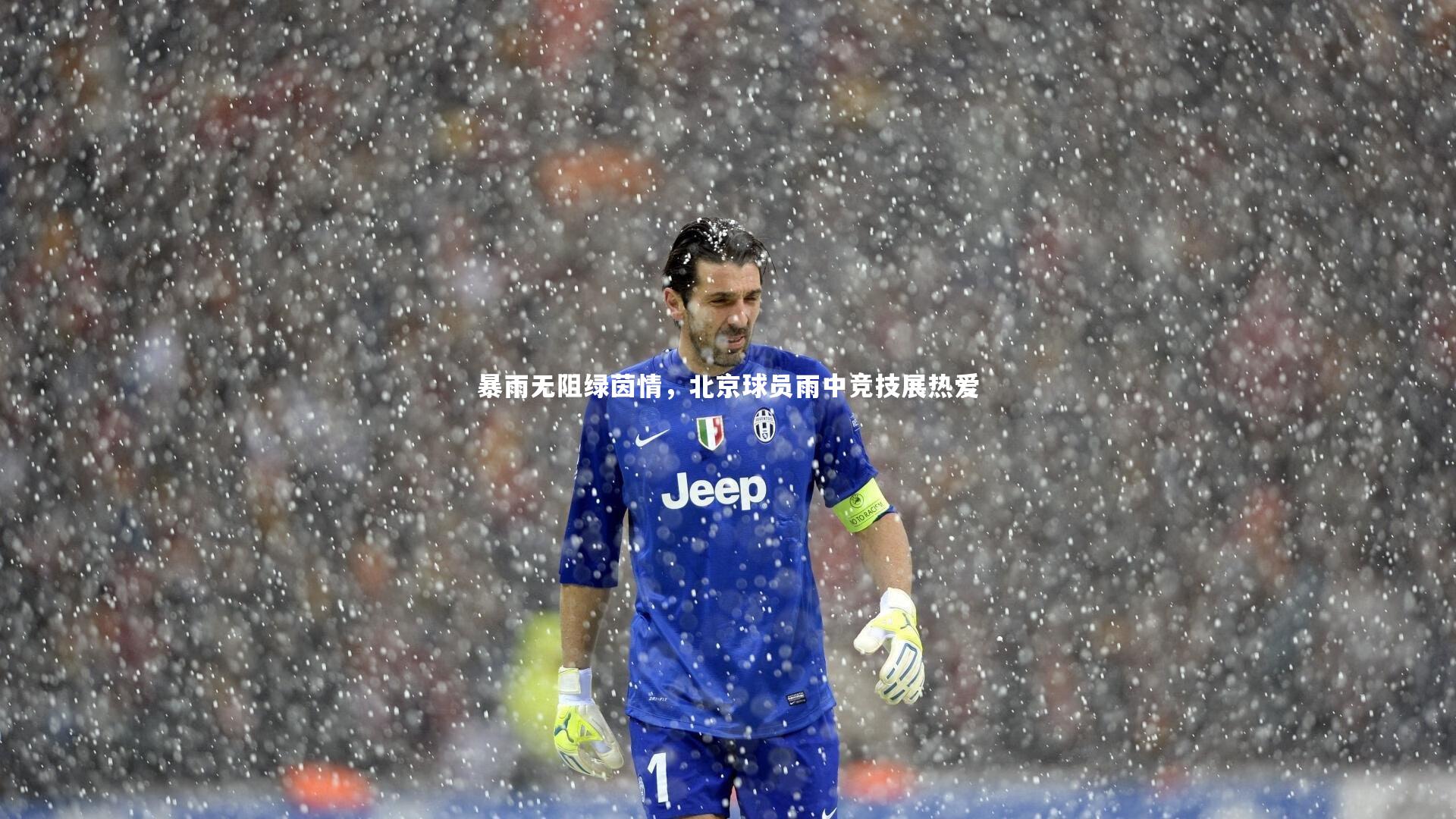 熊猫体育官网-暴雨无阻绿茵情，北京球员雨中竞技展热爱