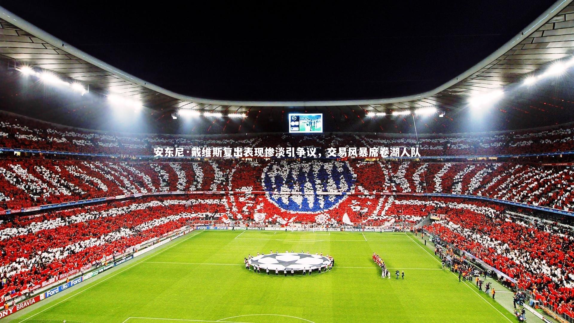 熊猫体育官方下载：安东尼·戴维斯复出表现惨淡引争议，交易风暴席卷湖人队