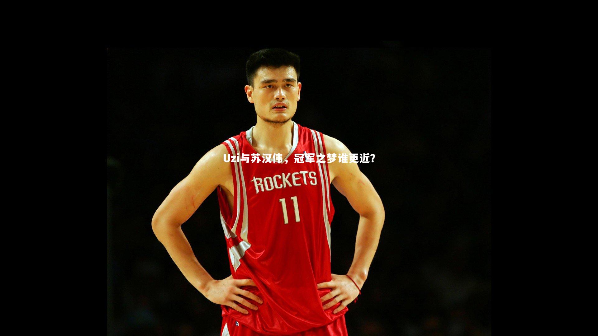 Uzi与苏汉伟，冠军之梦谁更近？