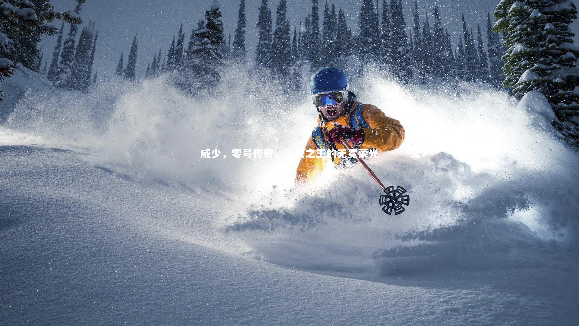 威少,零号传奇,三双之王的无冕荣光