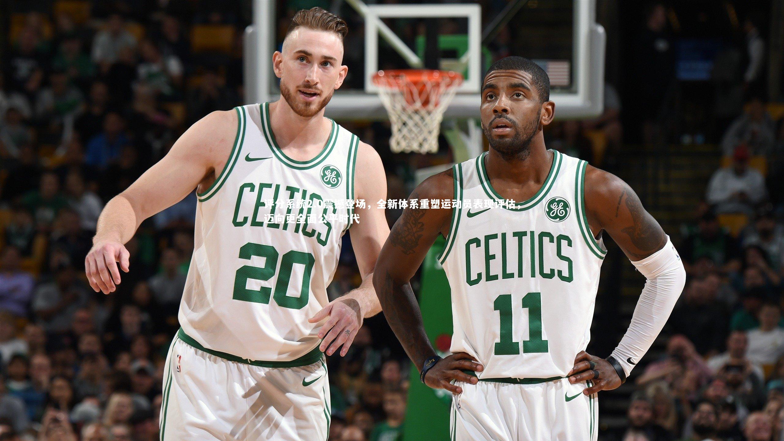 评分系统2.0震撼登场,全新体系重塑运动员表现评估,迈向更全面公平时代