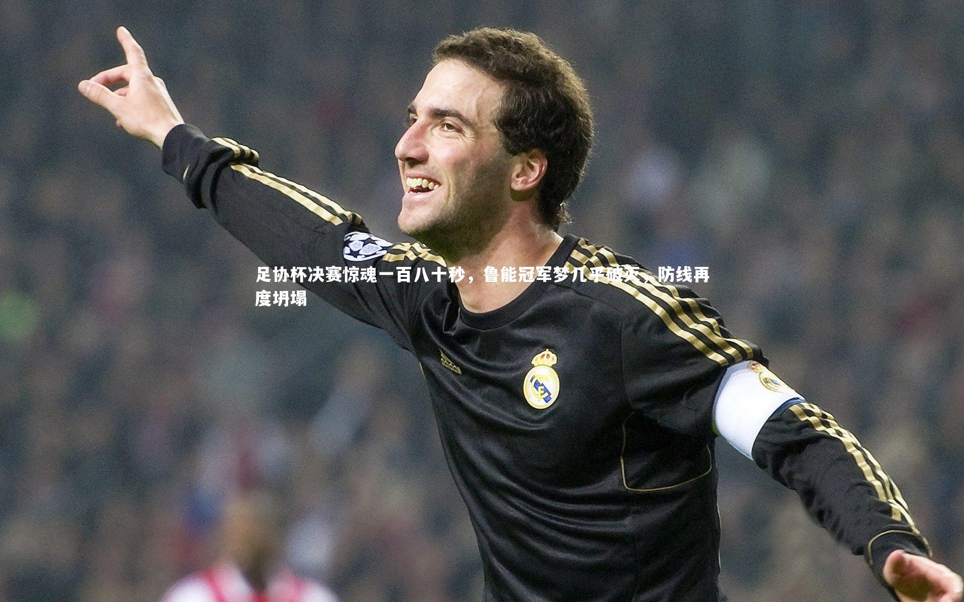 熊猫体育app下载_足协杯决赛惊魂一百八十秒，鲁能冠军梦几乎破灭，防线再度坍塌