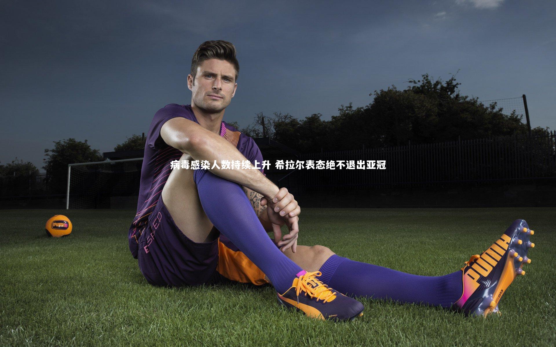 熊猫体育官网：病毒感染人数持续上升 希拉尔表态绝不退出亚冠