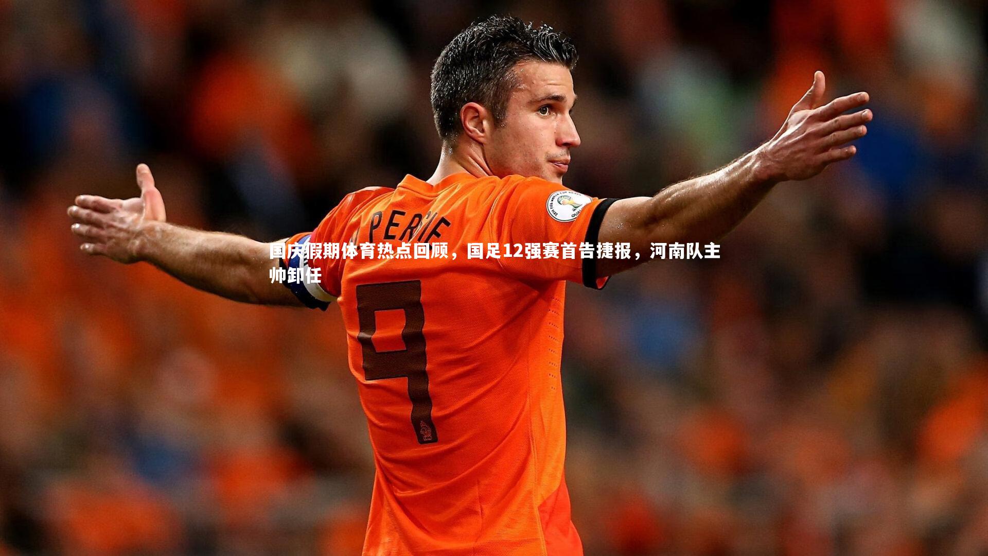 【熊猫体育官网】国庆假期体育热点回顾，国足12强赛首告捷报，河南队主帅卸任