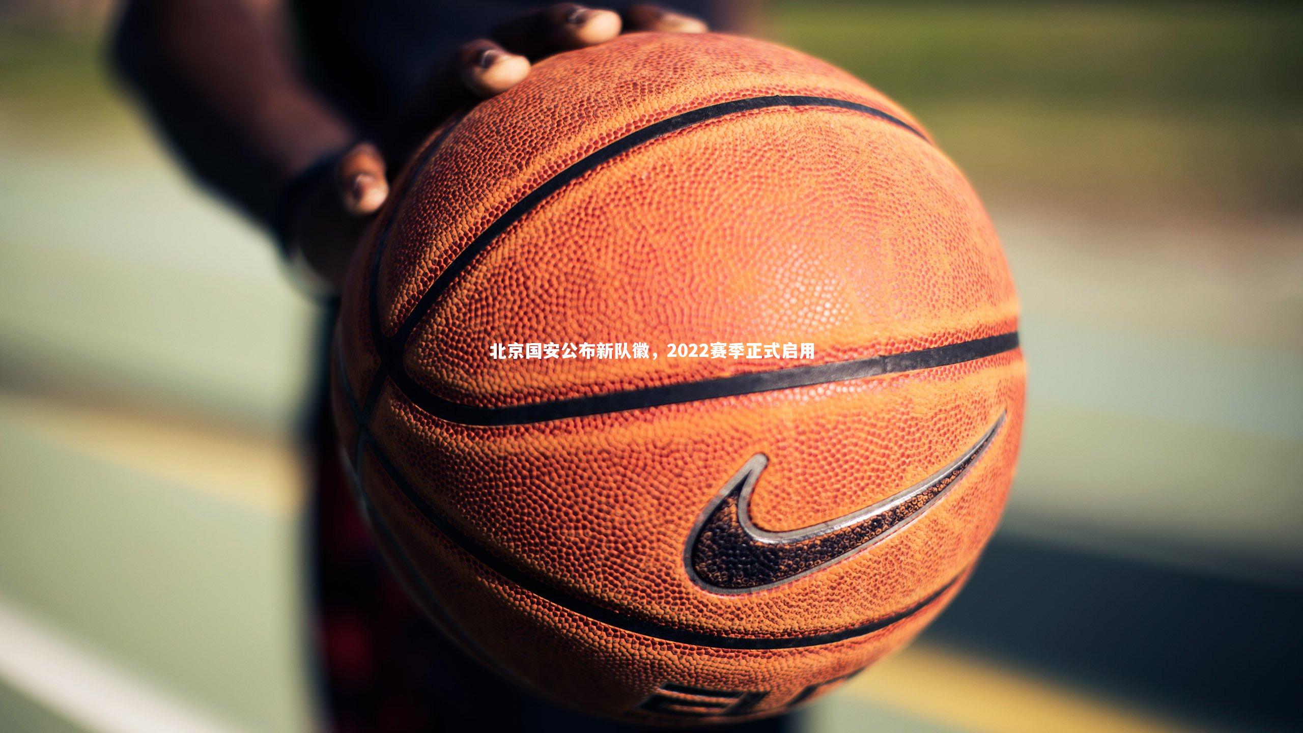 北京国安公布新队徽,2022赛季正式启用