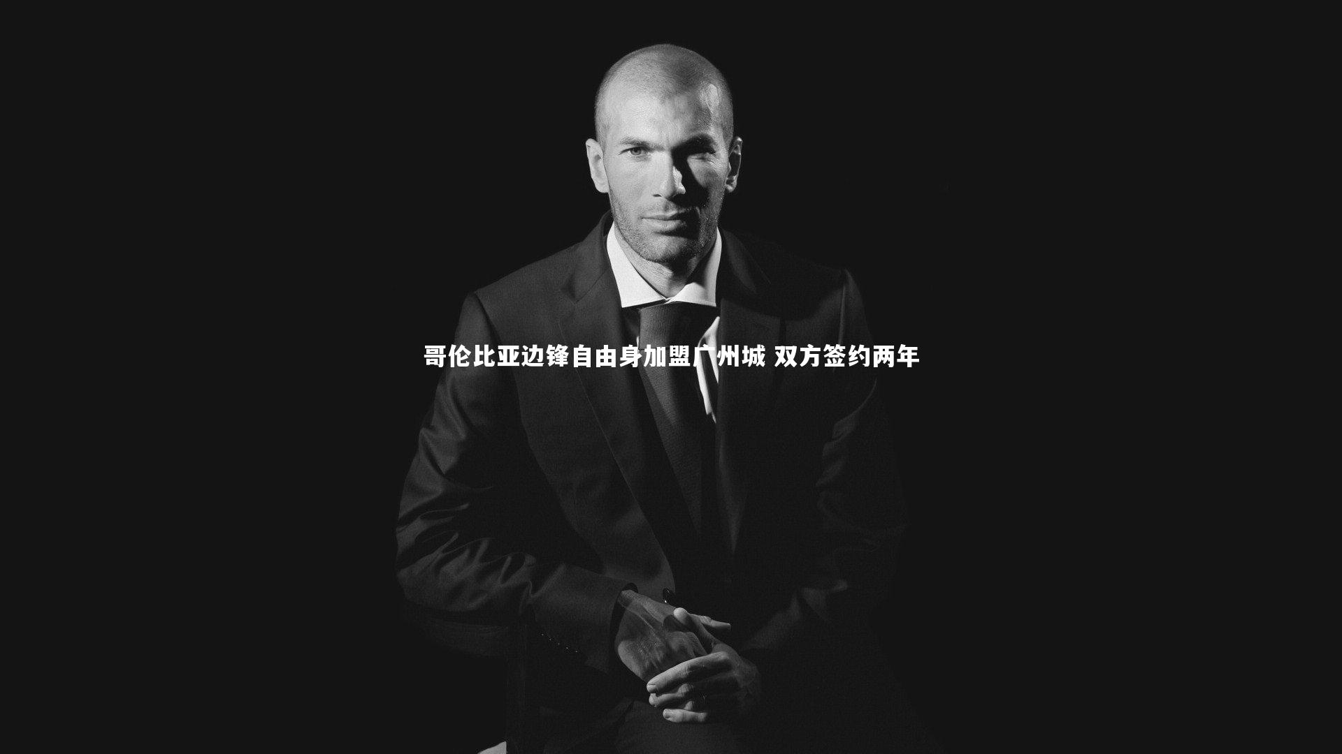 熊猫体育官方下载：哥伦比亚边锋自由身加盟广州城 双方签约两年