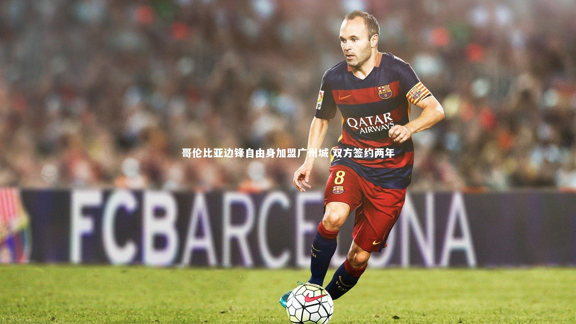 哥伦比亚边锋自由身加盟广州城 双方签约两年