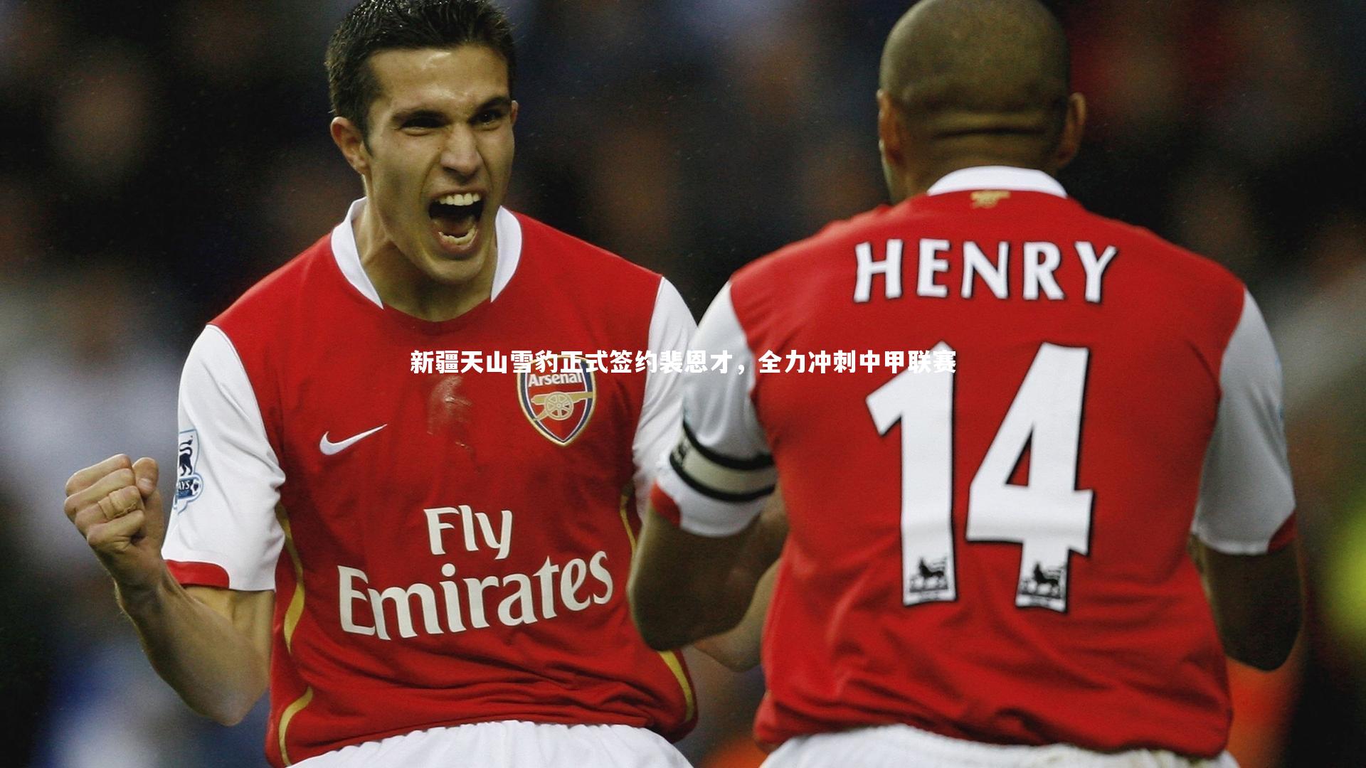 【熊猫体育官方下载】新疆天山雪豹正式签约裴恩才，全力冲刺中甲联赛