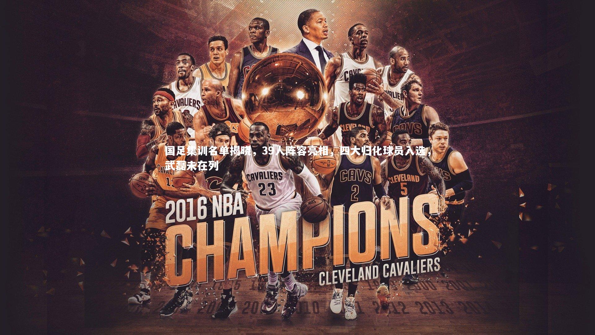 【熊猫app官方网站】国足集训名单揭晓，39人阵容亮相，四大归化球员入选，武磊未在列