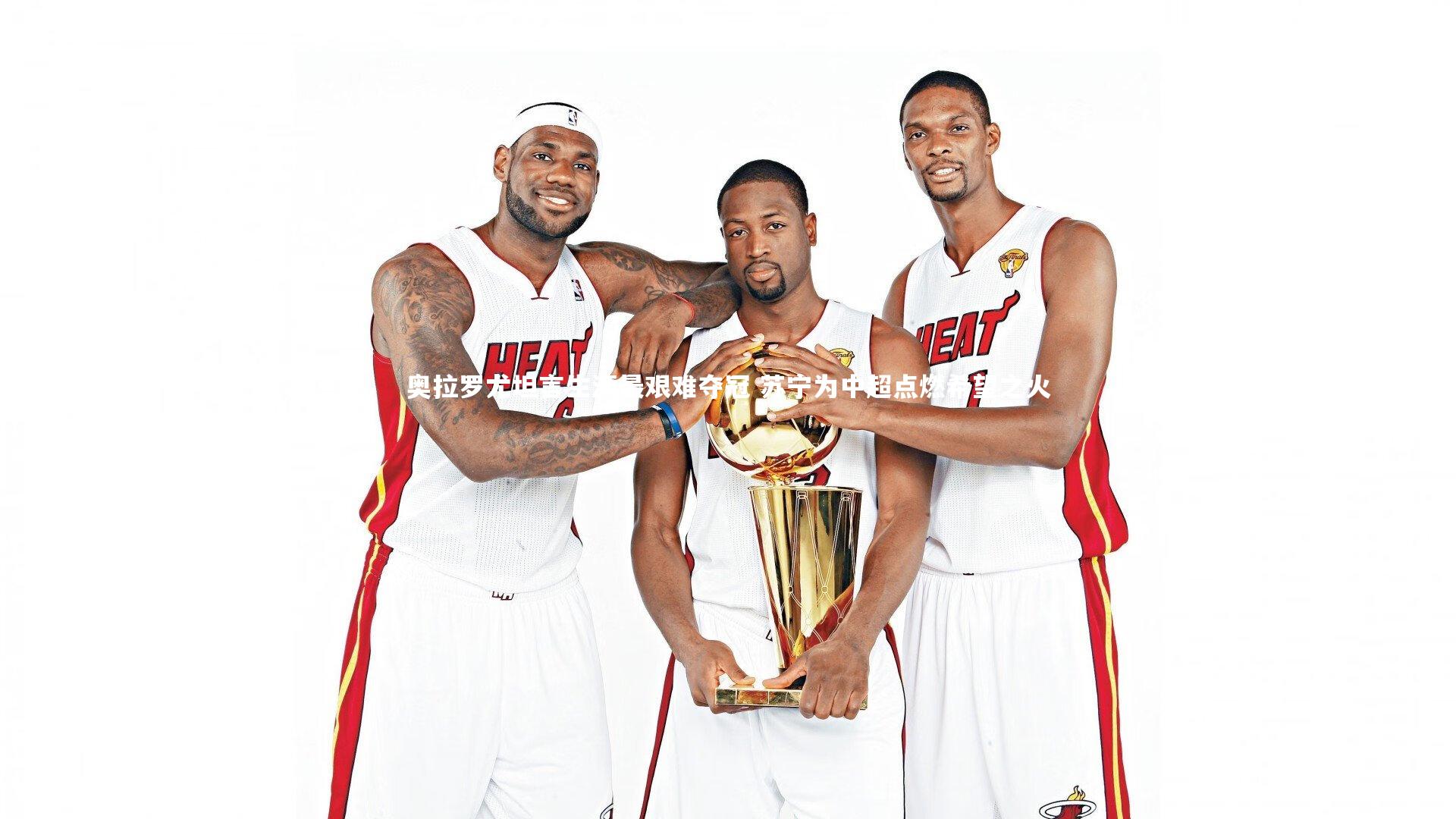 熊猫体育app下载|奥拉罗尤坦言生涯最艰难夺冠 苏宁为中超点燃希望之火